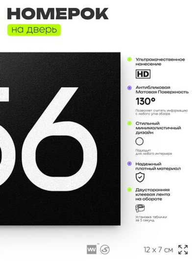 Номер на дверь 856, табличка на дверь для офиса, квартиры, кабинета, аудитории, склада, черная 120х70 мм, Айдентика Технолоджи