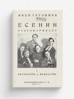 Есенин разговаривает о литературе и искусстве | Грузинов Иван Васильевич