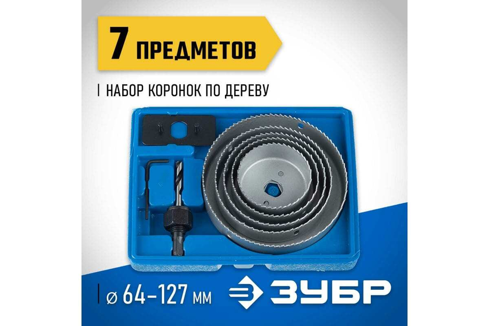 Набор коронок по дереву ЗУБР Эксперт 64-127 мм, 7 шт. Зубр 29553-H7_z01
