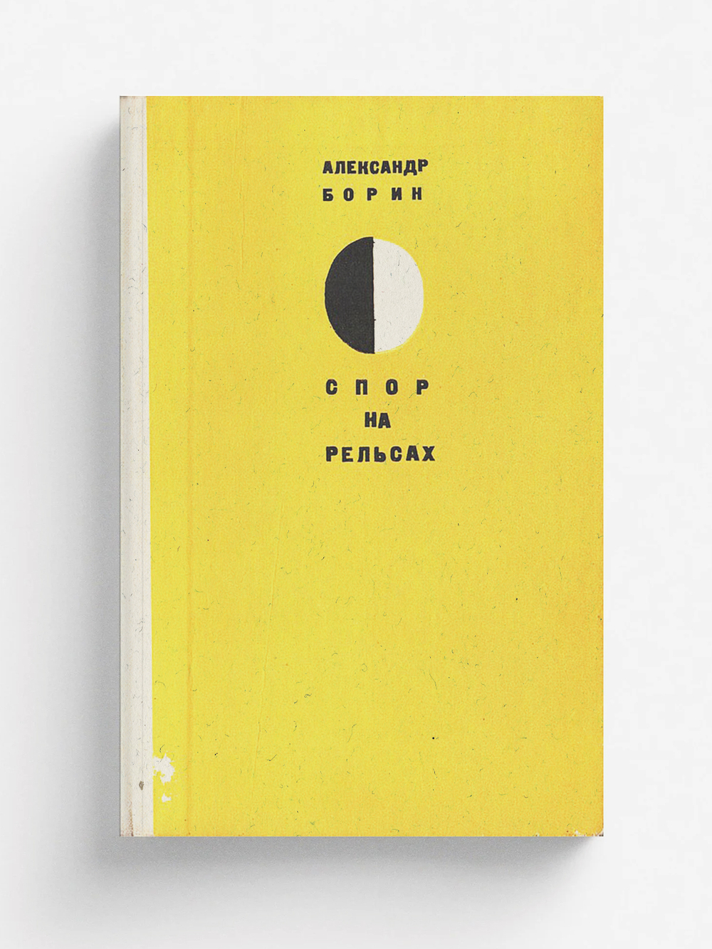 Спор на рельсах | Борин Александр Борисович