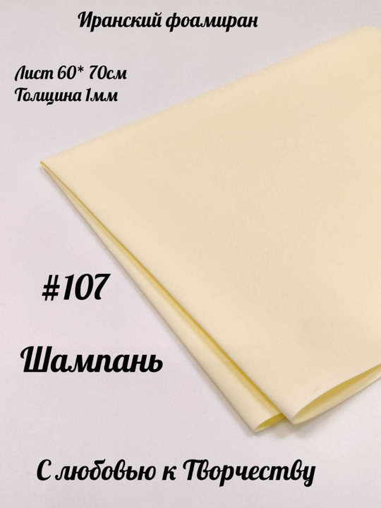 Фоамиран Иран 1 мм 60х70 см #107 Шампань
