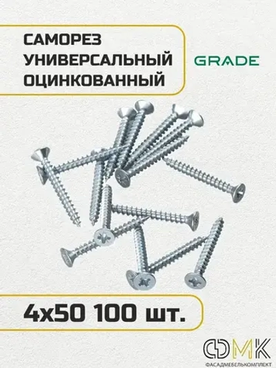 Саморез, шуруп мебельный, оцинкованный универсальный, 4*50 мм., 100 шт.