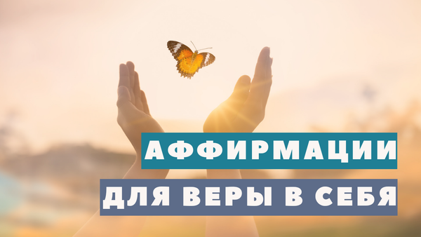 200+ аффирмаций для доверия к процессу | Доверьтесь себе!