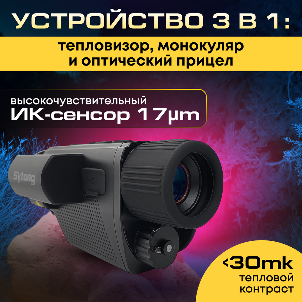 Тепловизионный монокуляр Sytong XS03-35LRF