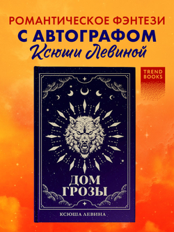 Дом грозы (с автографом)