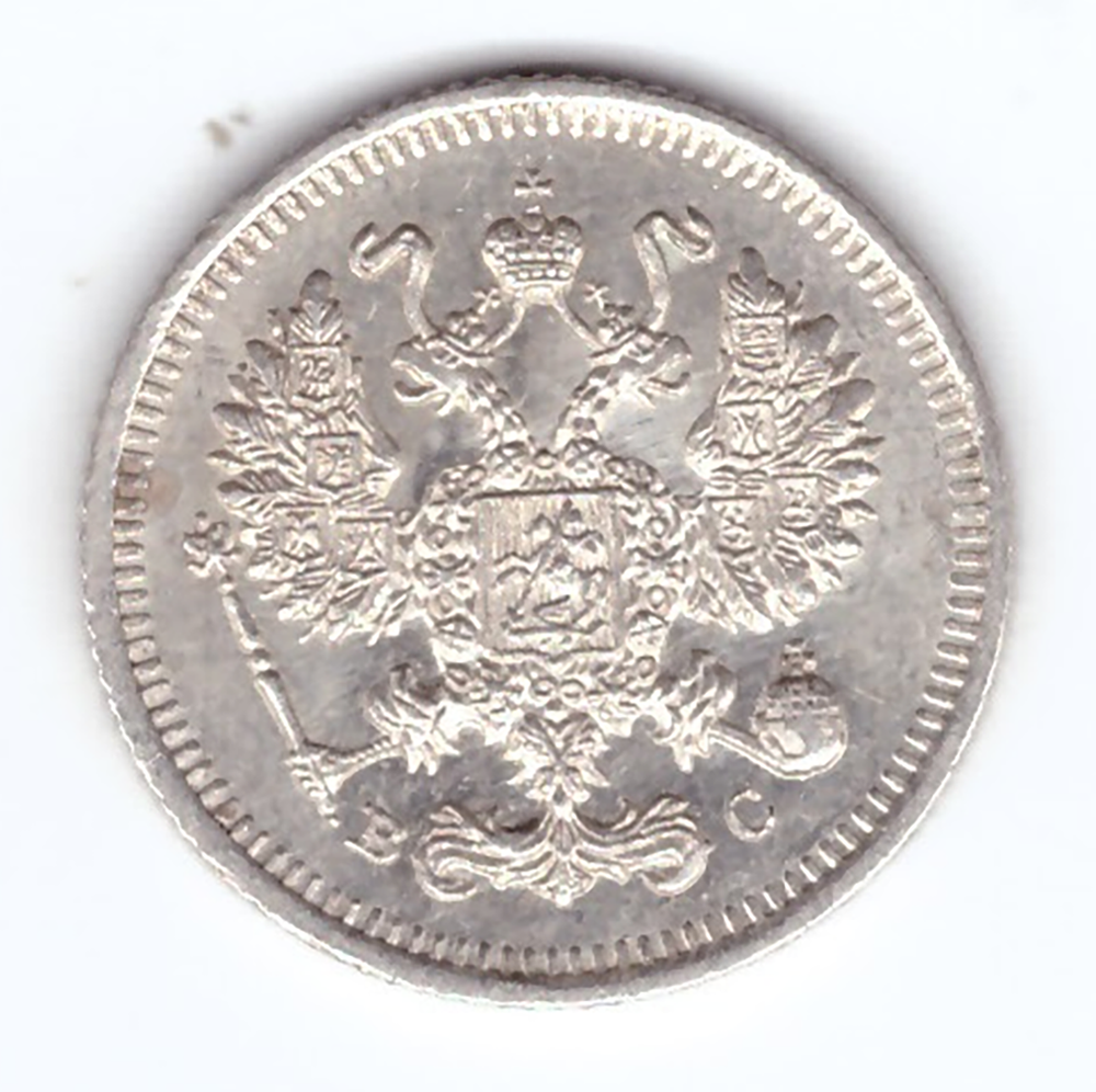 10 копеек 1915 ВС XF Николай II