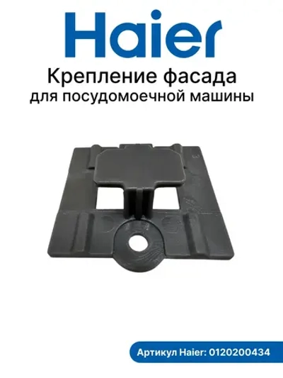 Панель двери (крепление фасада) для посудомоечной машины 0120200434 Haier
