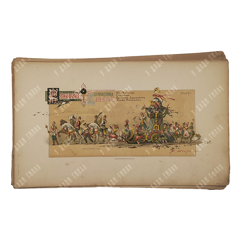 [Альбом литографий] Весна красна. Аллегорическое шествие по случаю коронования, 1883