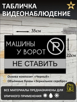 Табличка ведется машины у ворот не ставить