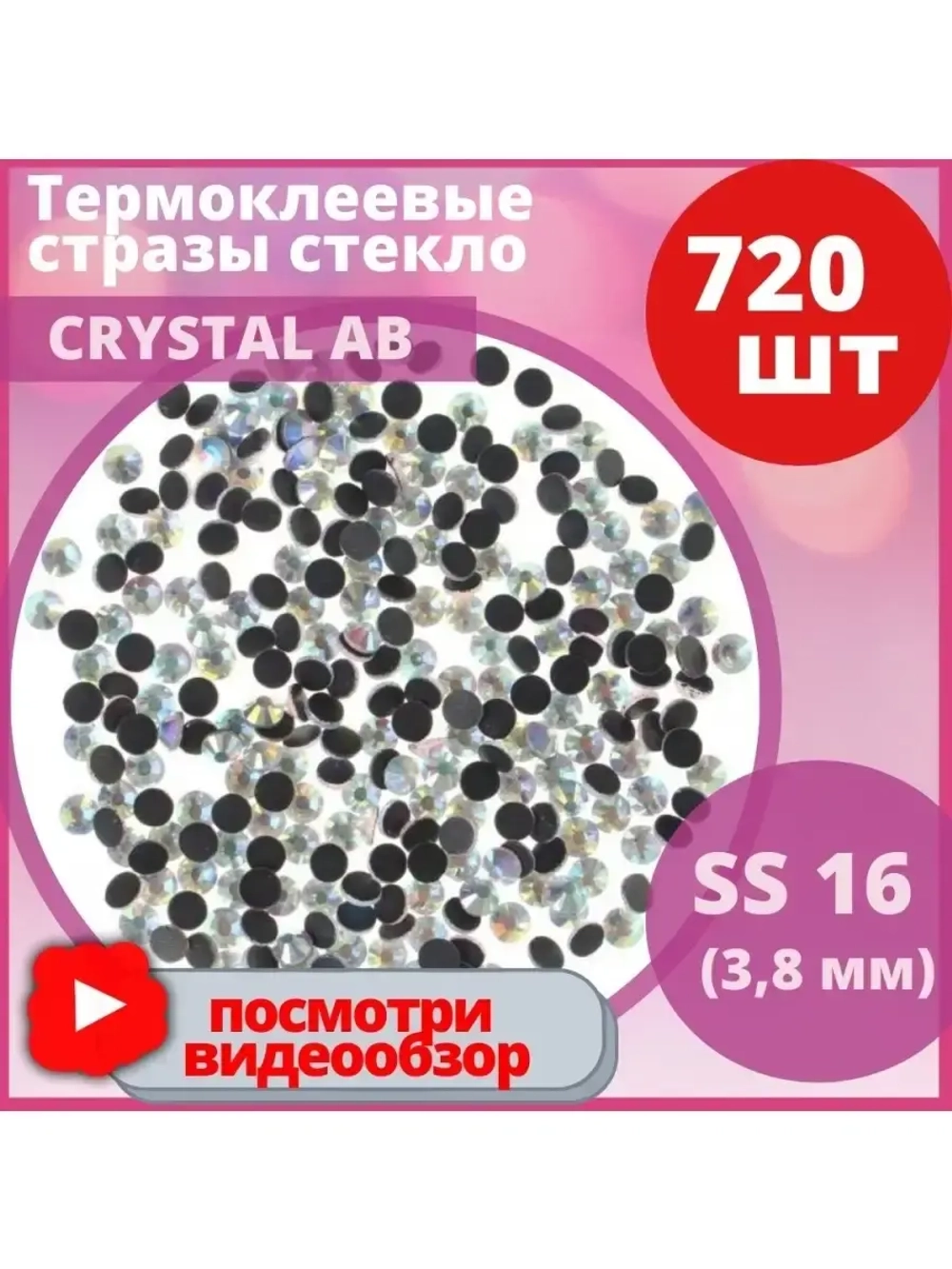 Стразы термоклеевые стекло Crystal ss16