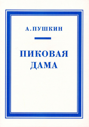 Пиковая дама