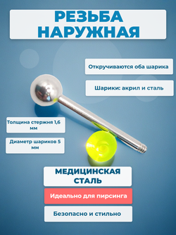 Штанга 16 мм с акриловым и стальным шариками 5 мм для пирсинга языка. Медицинская сталь. 1 шт