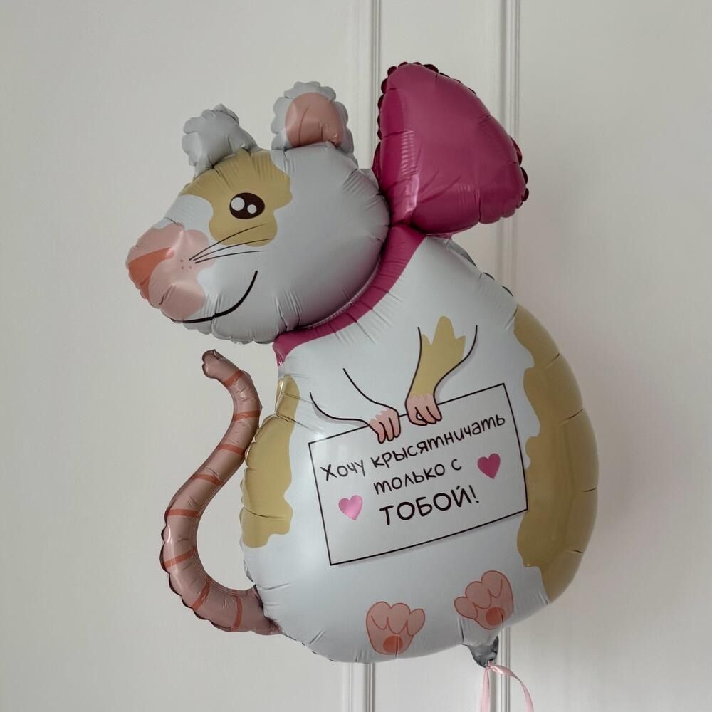 Шар-фигура, фольга, "Крыска" (Falali), 31"/79 см, инд. уп. (БГ-28) 