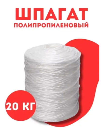 Шпагат сеновязальный полипропиленовый *20кг