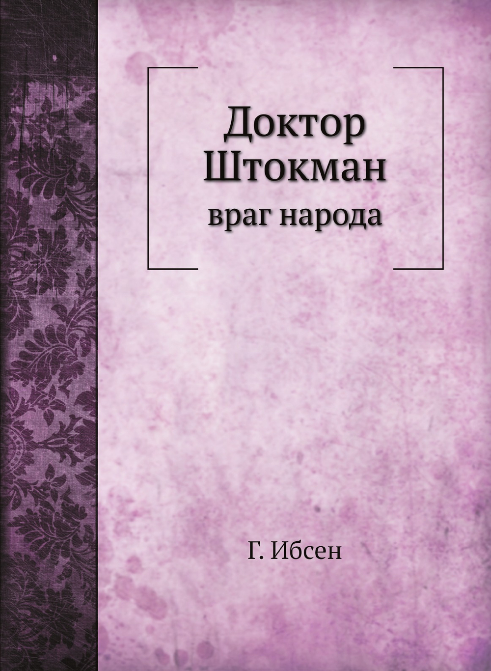 Доктор Штокман враг народа | Г. Ибсен