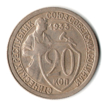 20 копеек 1933 год СССР VF