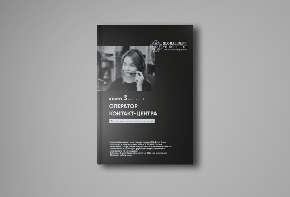 ПИР № 3. Оператор клиники. Практика создания идеального call-центра