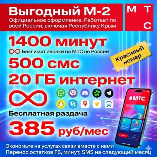 Сим-карта МТС «Выгодный M-2» — 1400 мин, 20 ГБ, Безлимит на МТС + Красивый номер (АП 385 ₽/мес)