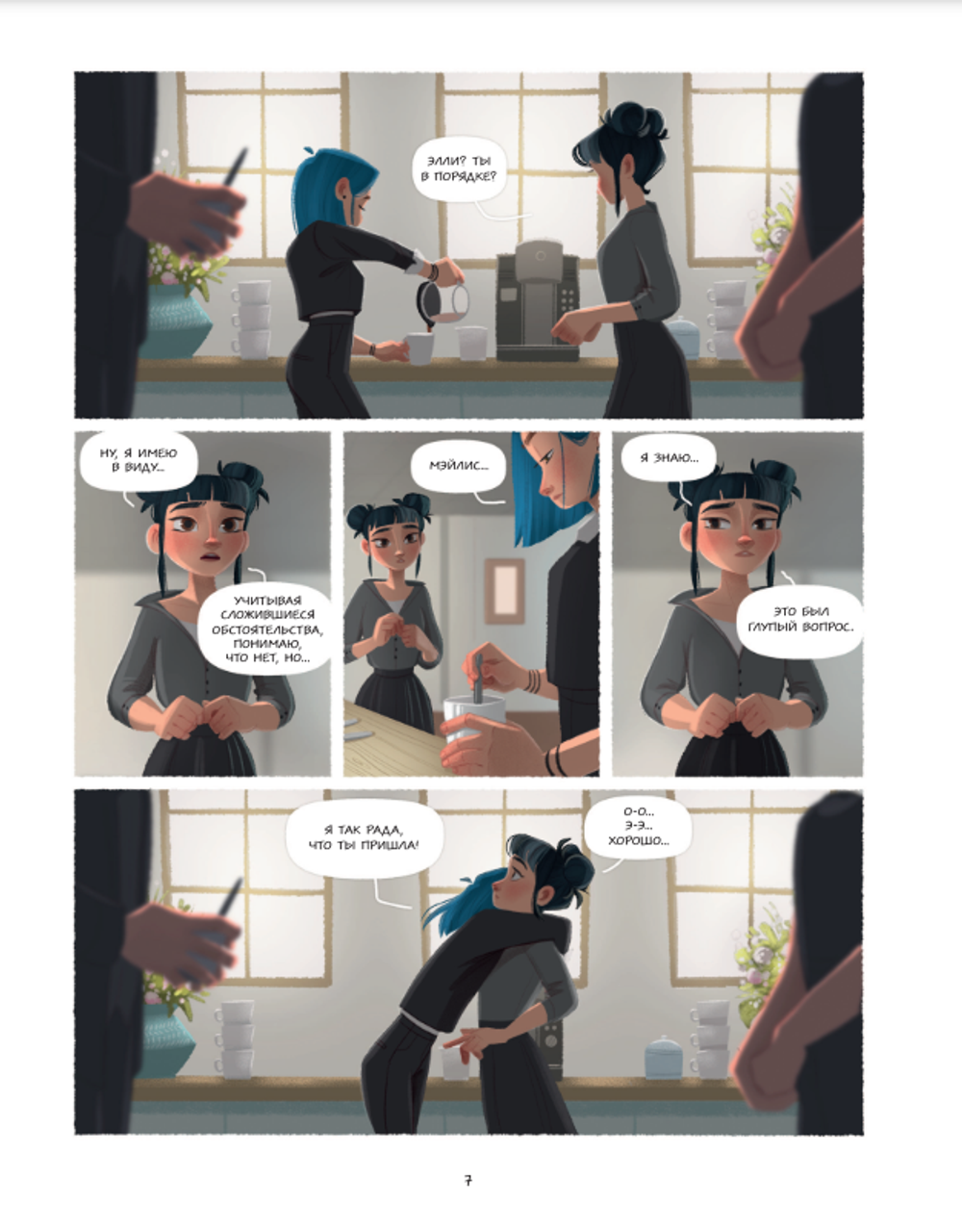 Комикс Такие разные Элли. Книга 2. Непокорная