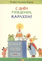 С Днем рождения, Карлхен!