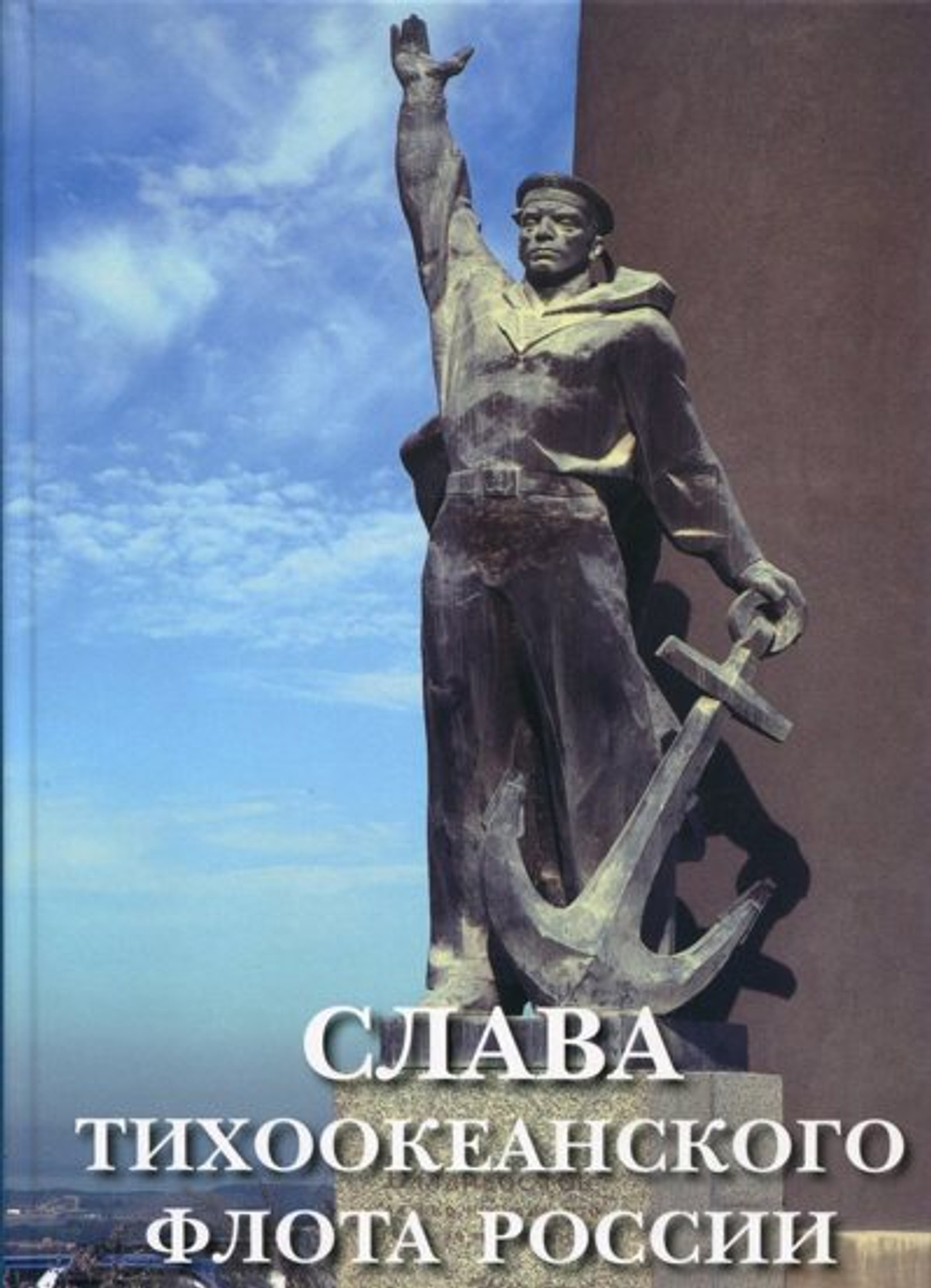 Слава Тихоокеанского флота (у)