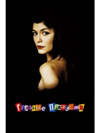 Грязные прелести (2002) (DVD-R)