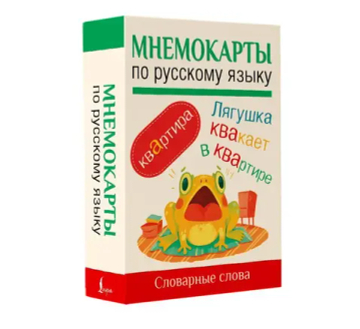 Мнемокарты по русскому языку. Словарные слова