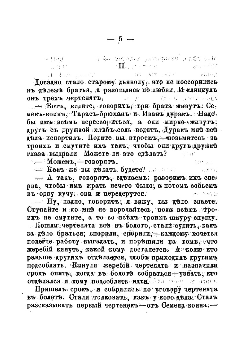 Сказка об Иване-дураке и его двух братьях: Семене-воине и Тарасе-брюхане и немой сестре Маланье, и о старом дьяволе и трех чертенятах | Толстой Лев Николаевич
