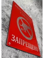 Табличка композит Выгул собак