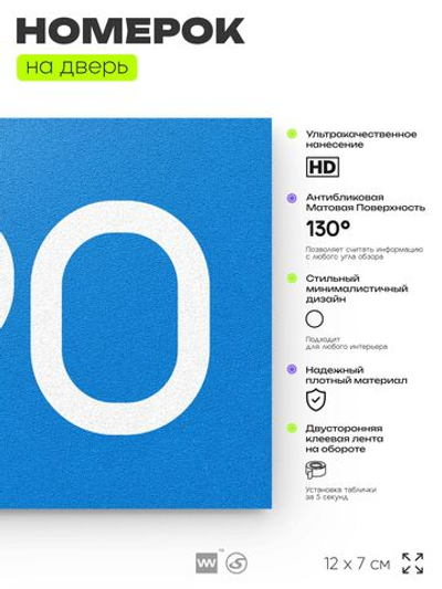 Номер на дверь 790, табличка на дверь для офиса, квартиры, кабинета, аудитории, склада, голубая 120х70 мм, Айдентика Технолоджи