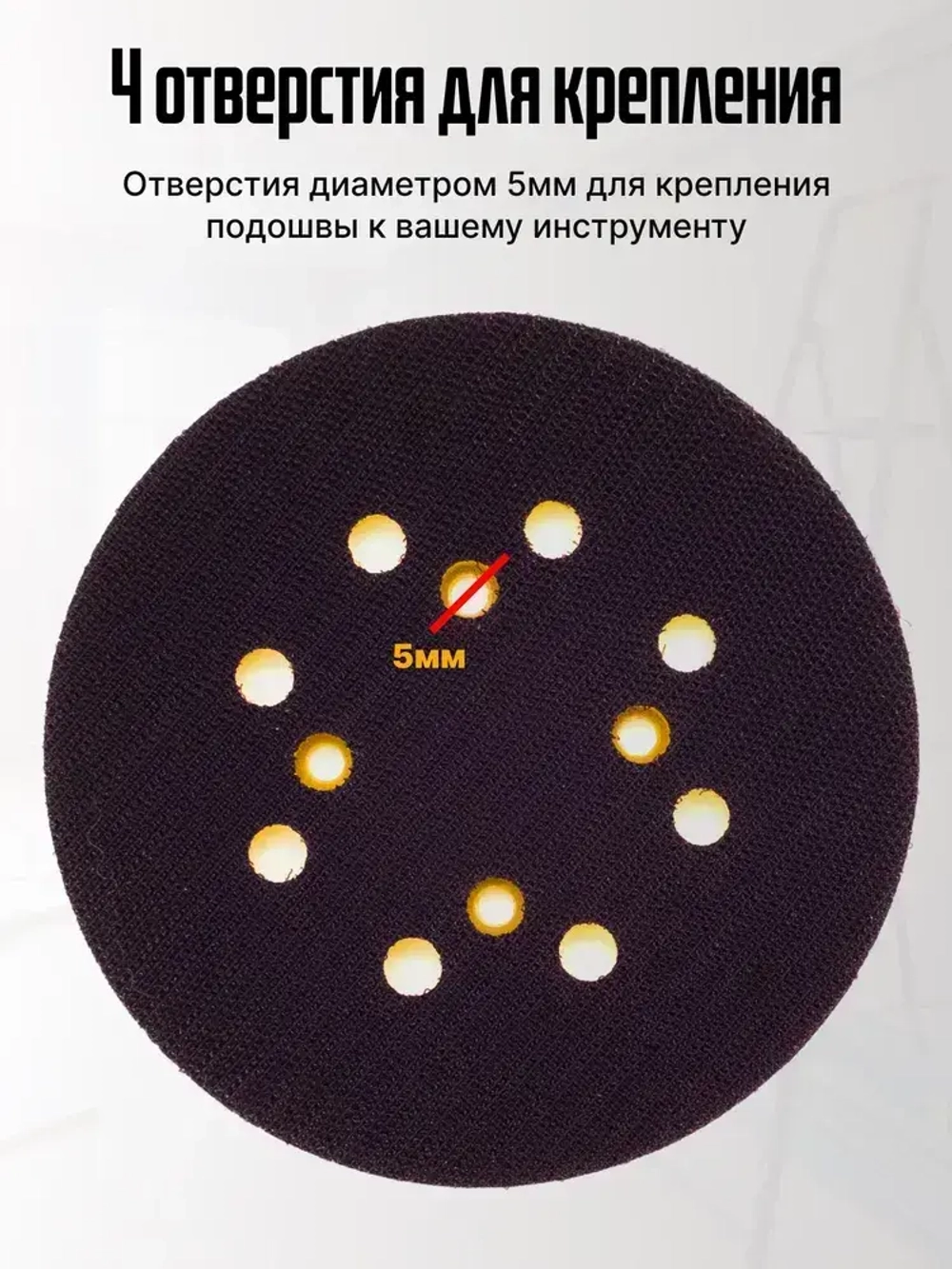 Опорная тарелка подошва для шлифмашин 125мм, с липучкой, 4 отверстия/ Проставка для орбитальных, эксцентриковых шлифовальных машин Makita, Dewalt, Deko/ Опорная тарелка для фибровых кругов