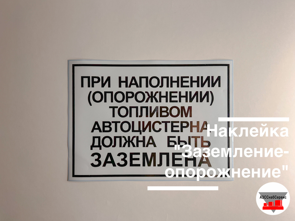 Наклейка "Заземление-опорожнение"