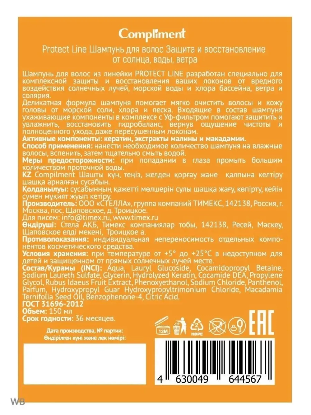 Шампунь для волос защита и восстановление 150 мл