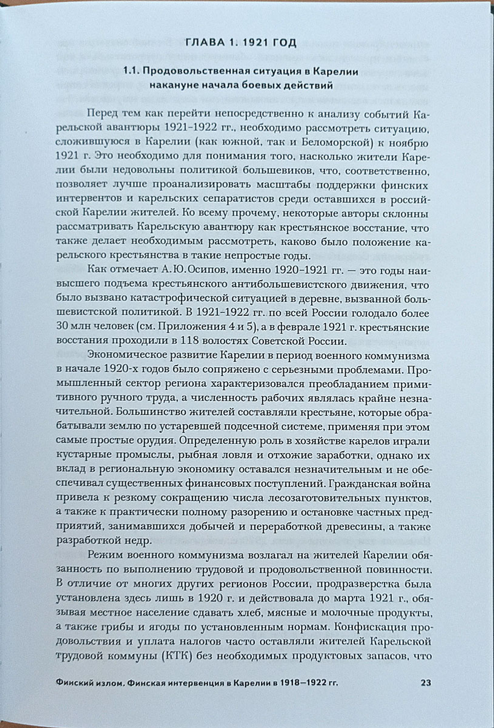 Финский излом. Финская интервенция в Карелии в 1918— 1922 гг. Том 2. От Тарту до Кимасозера. 1920— 1922