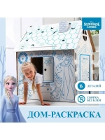 Дом-раскраска «Холодное сердце», набор для творчества, дом и