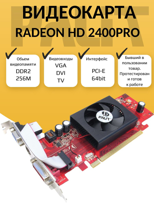 Видеокарта AMD HD 2400PRO 256M