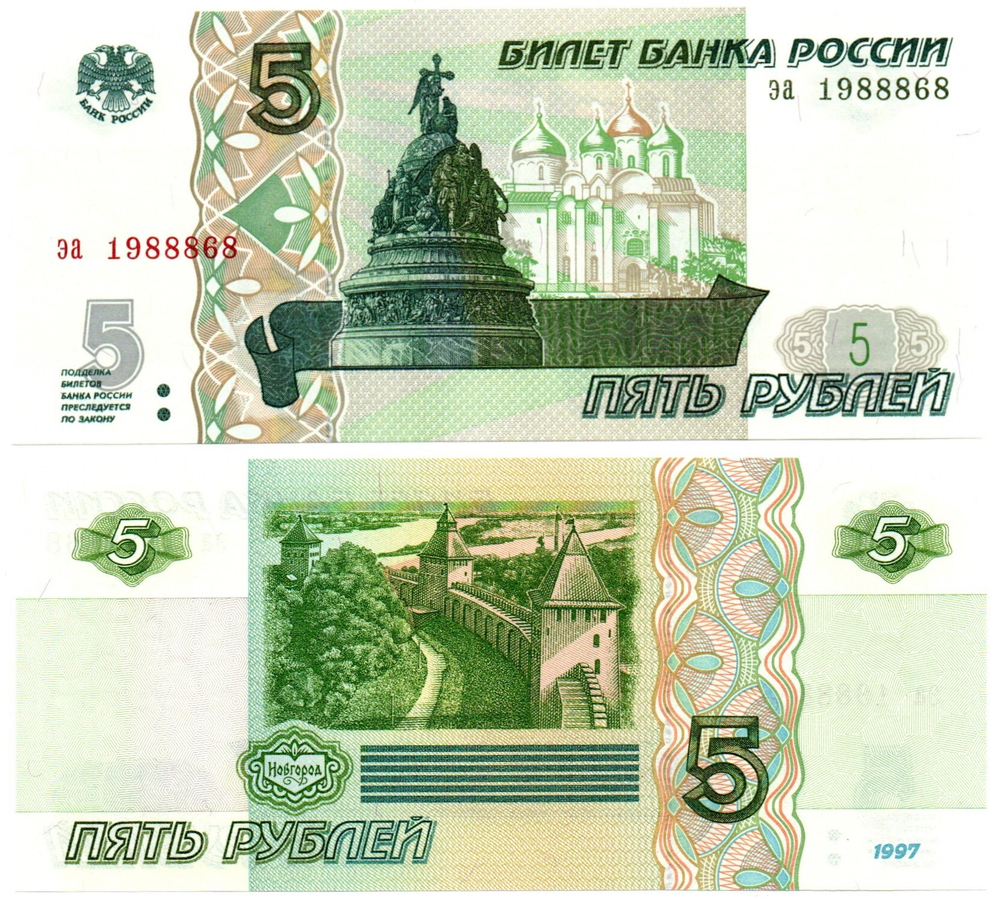 Банкнота 5 рублей 1997 г. Год свадьбы или год рождения 1988 г. Пресс UNC