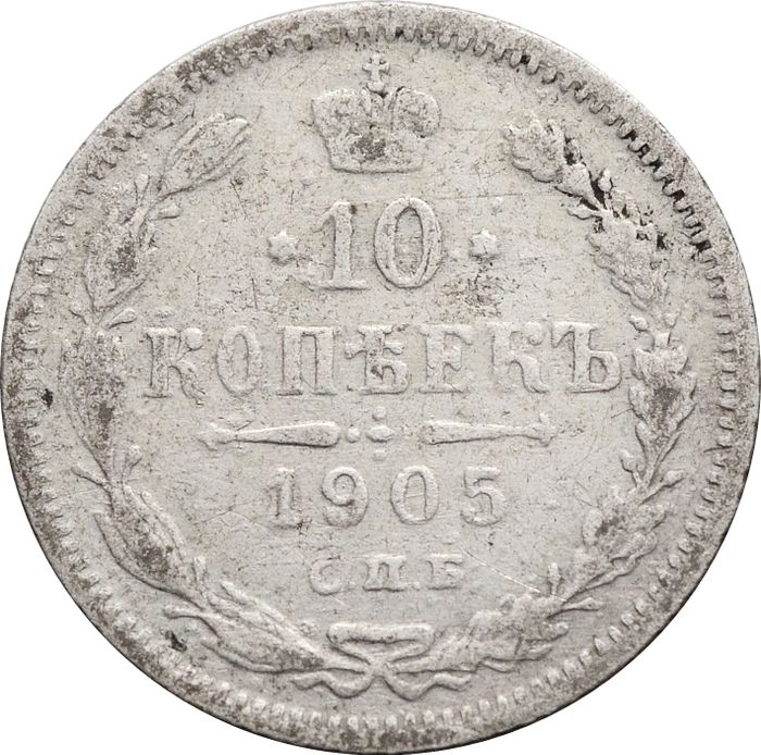 10 копеек 1905 СПБ-АР Николай II