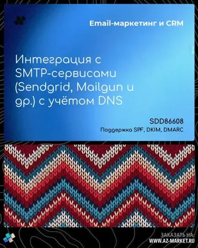 Интеграция с SMTP-сервисами (Sendgrid, Mailgun и др.) с учётом DNS