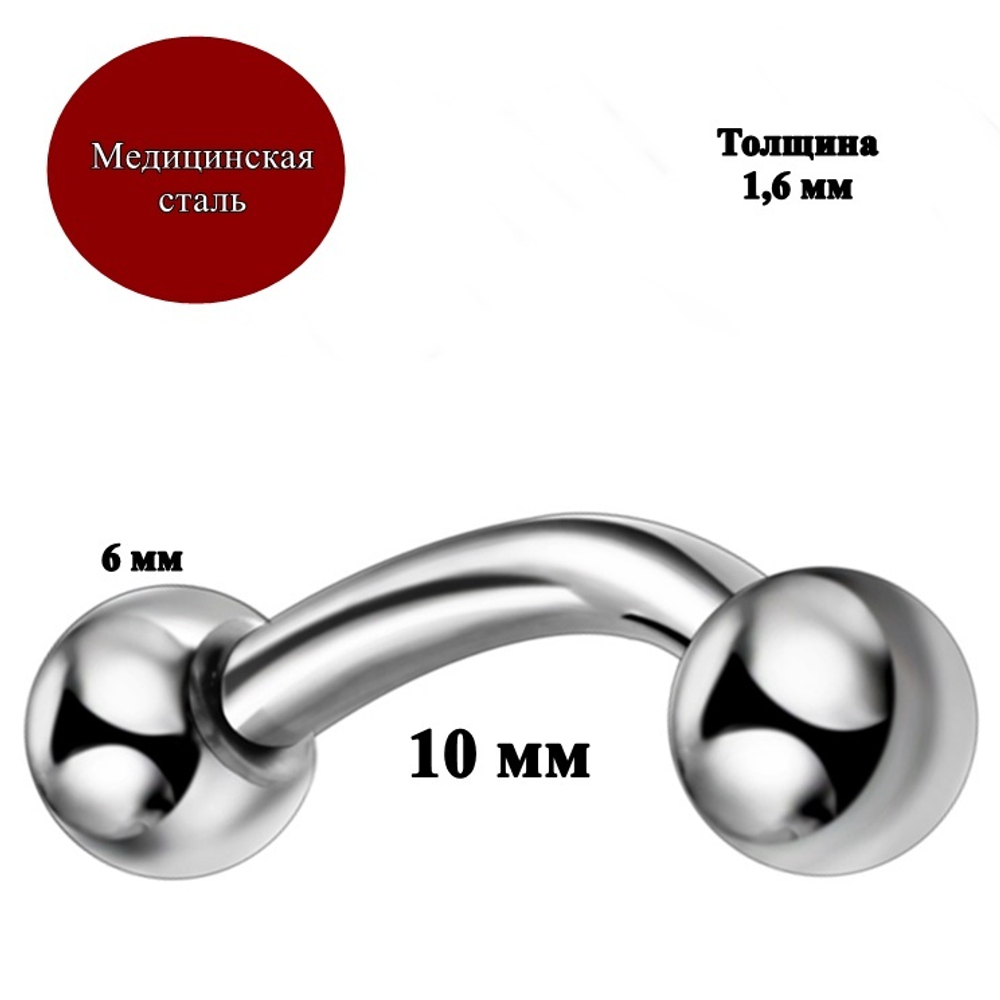 Микробанан 10 мм с шариками 6 мм для пирсинга. Толщина 1,6 мм. Медицинская сталь.