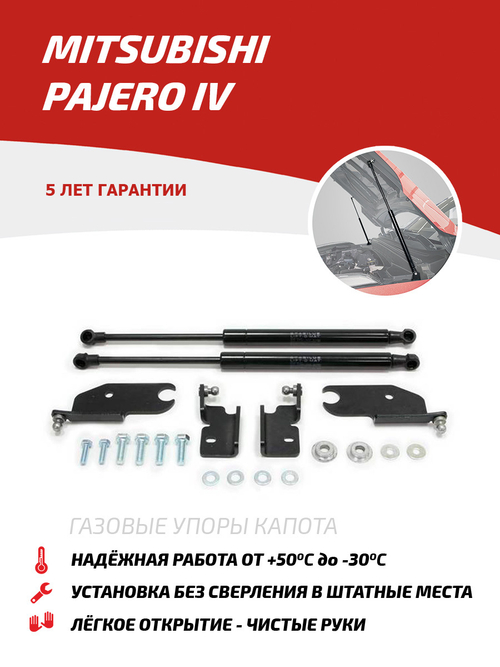 Упоры капота для Mitsubishi Pajero IV 2006-2022, 2 шт., UMIPAJ012
