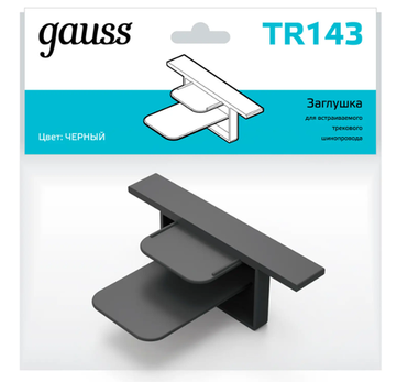 Заглушка для встраиваемого шинопровода TR143 черный Gauss