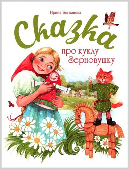 Сказка про куклу Зерновушку. Ирина Богданова