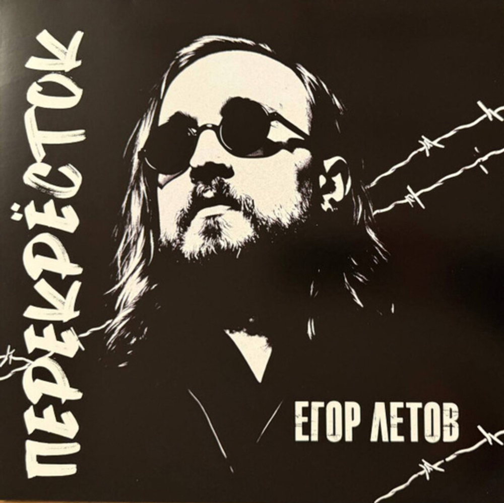 Егор Летов / Перекрёсток (Limited Edition)(LP)
