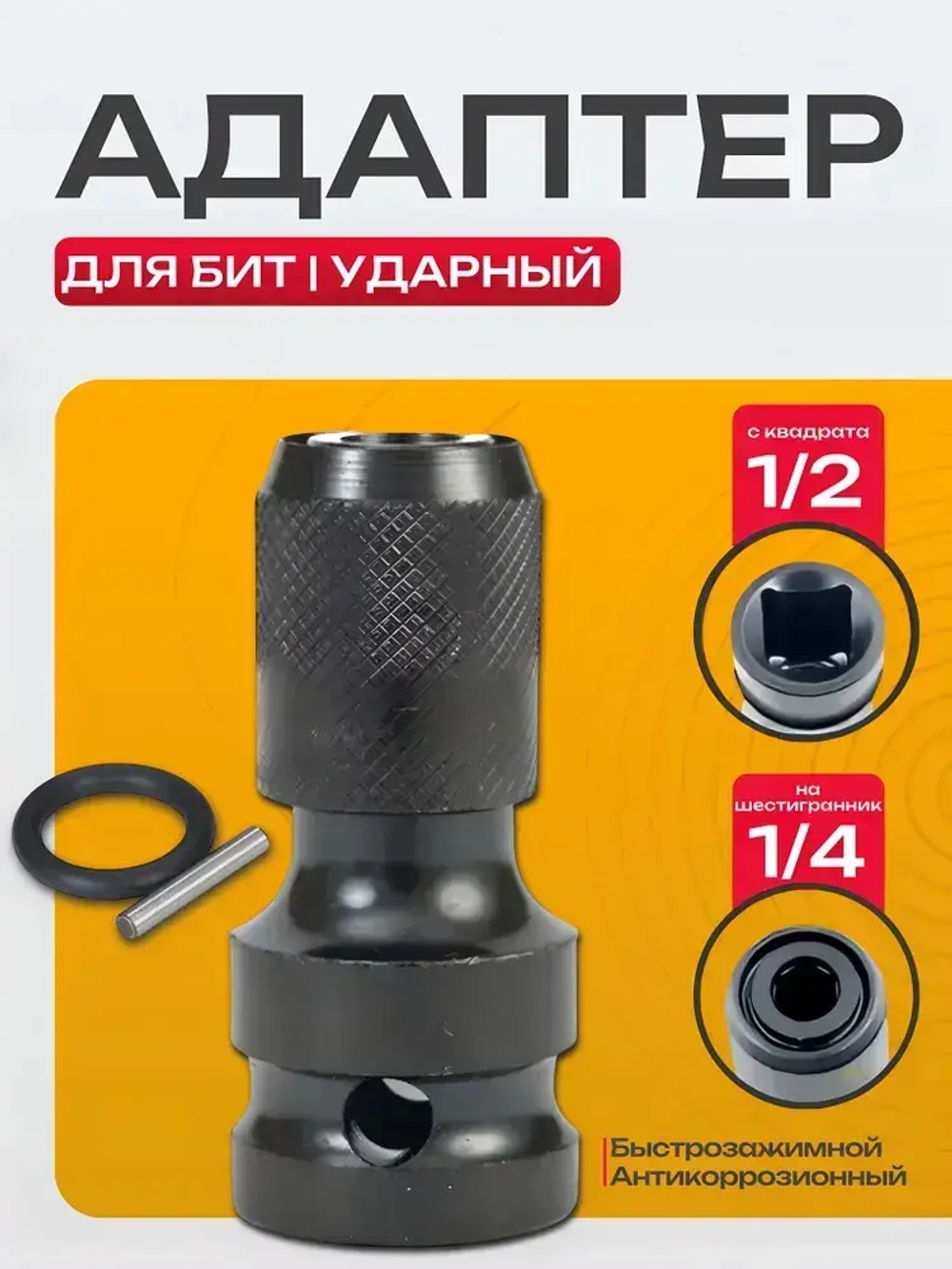 Адаптер для гайковерта для бит с квадрата 1/2 на шестигранник 1/4 ударный