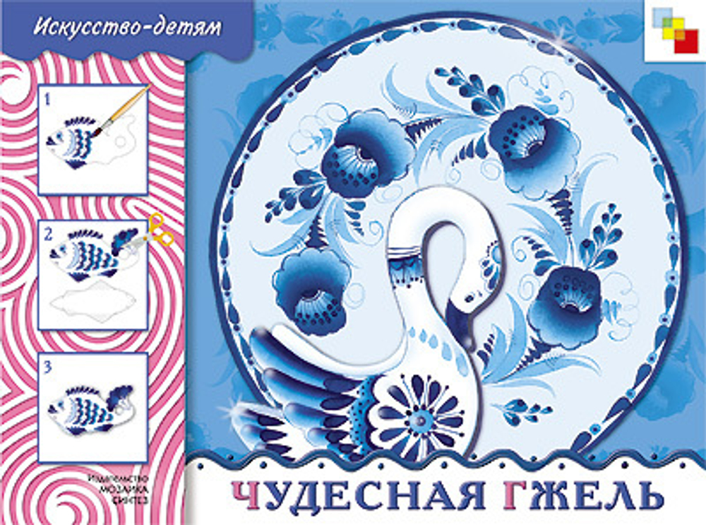 "Чудесная Гжель" Искусство детям