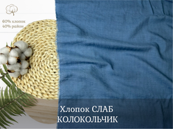 Хлопок СЛАБ КОЛОКОЛЬЧИК