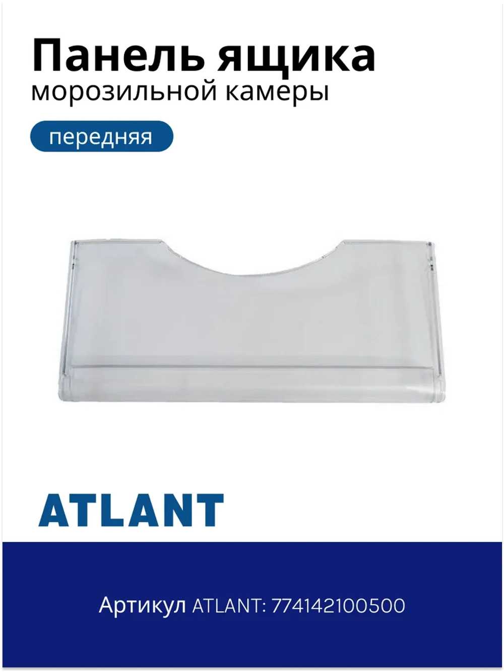Панель ящика морозильника Атлант 774142100501 (774142100500)