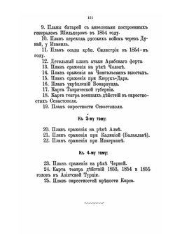 Восточная война 1853-1856 гг.. Том I | М. И. Богданович