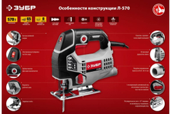 Электрический лобзик ЗУБР 570 Вт Л-570